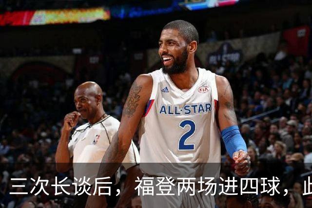 三次长谈后，福登两场进四球，此前十个月没进球