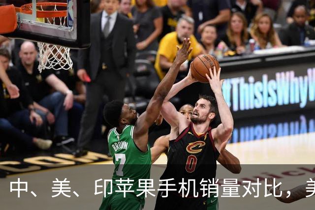中、美、印苹果手机销量对比，美国5300万部，印度1400万，中国呢