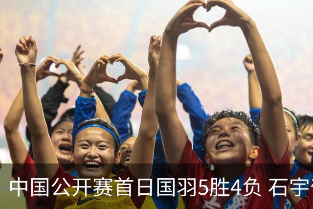中国公开赛首日国羽5胜4负 石宇奇王祉怡进16强