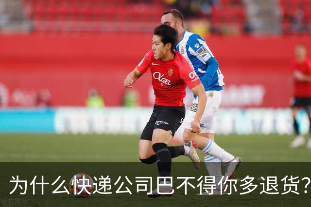 为什么快递公司巴不得你多退货？看懂这个套路，再也不乱网购