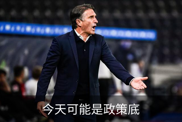 今天可能是政策底