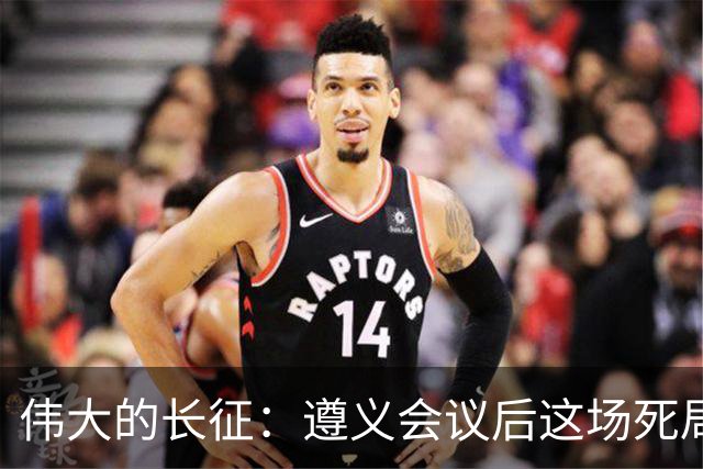 伟大的长征：遵义会议后这场死局，让周恩来晚年想起来都后怕！