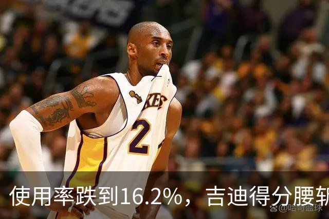 使用率跌到16.2%，吉迪得分腰斩公牛却打得更顺
