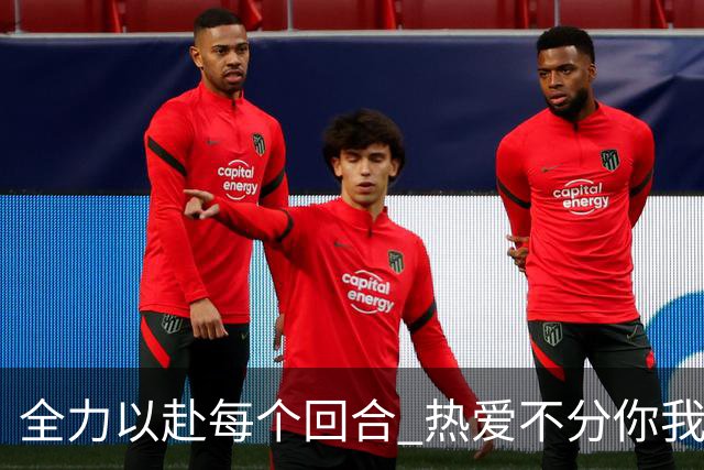 全力以赴每个回合 热爱不分你我！