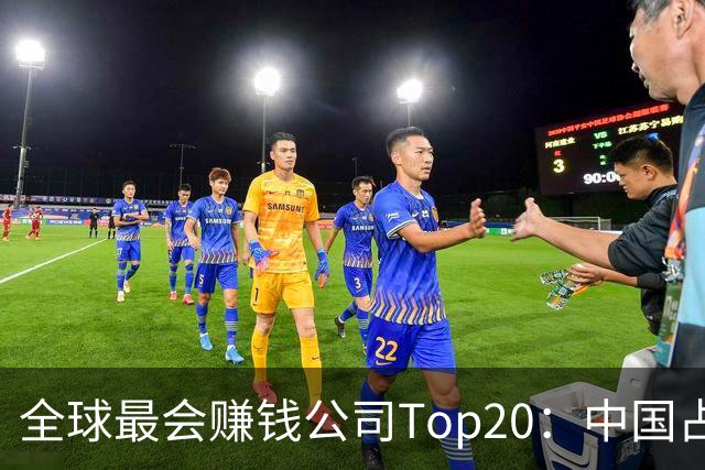 全球最会赚钱公司Top20：中国占了8席！