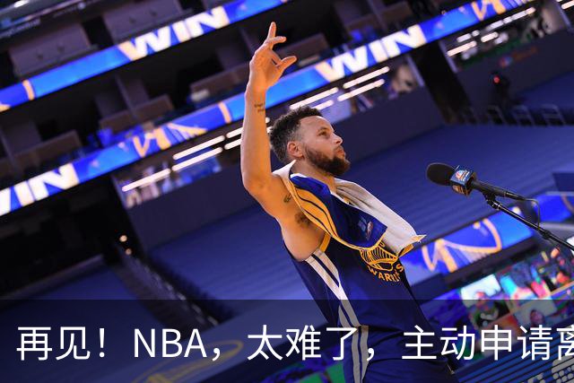 再见！NBA，太难了，主动申请离队，才22岁的超级天才啊