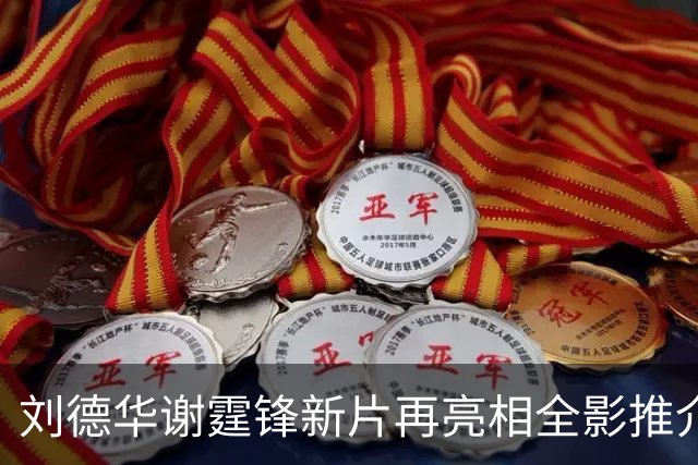 刘德华谢霆锋新片再亮相全影推介会，《怒火漫延》档期依旧没消息