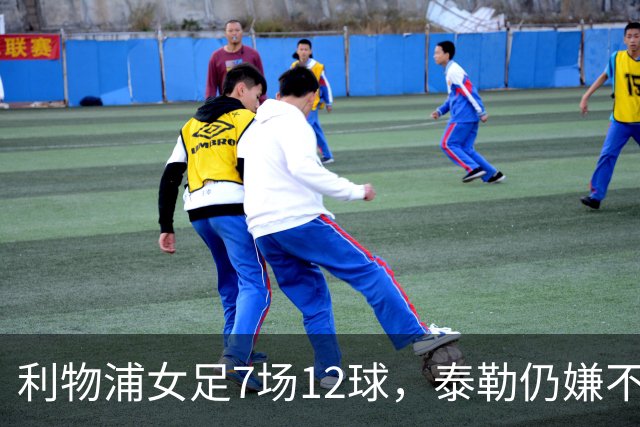 利物浦女足7场12球，泰勒仍嫌不够：我们想要更多