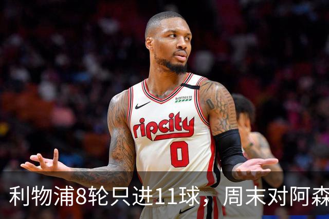利物浦8轮只进11球，周末对阿森纳能验出争冠成色吗？