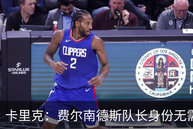 卡里克：费尔南德斯队长身份无需再议，我不需要任何保证