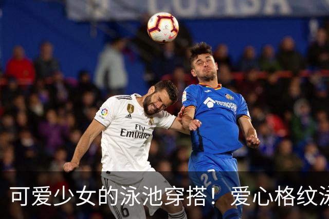 可爱少女的泳池穿搭！爱心格纹泳装，揉碎一池夏日温柔