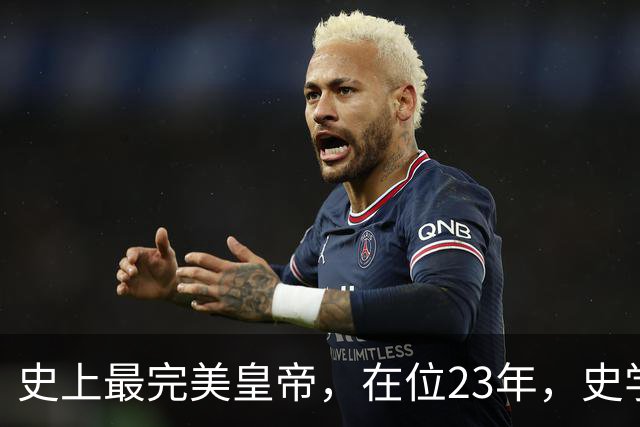 史上最完美皇帝，在位23年，史学家都找不出他缺点？名字耳熟能详