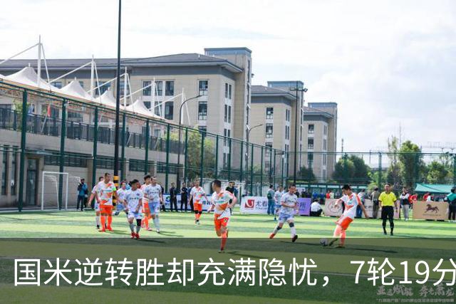 国米逆转胜却充满隐忧，7轮19分领跑成魔咒，前3次开局封神均无冠