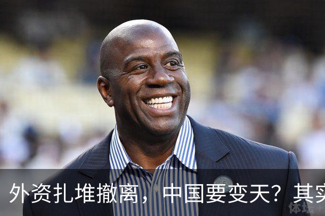 外资扎堆撤离，中国要变天？其实，刚吃饱饭的我们可没那么脆弱！