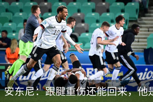 安东尼：跟腱重伤还能回来，他是心理最强大的球员之一
