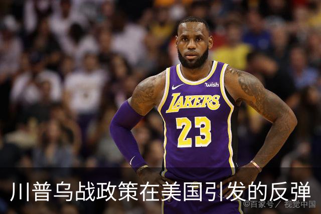 川普乌战政策在美国引发的反弹