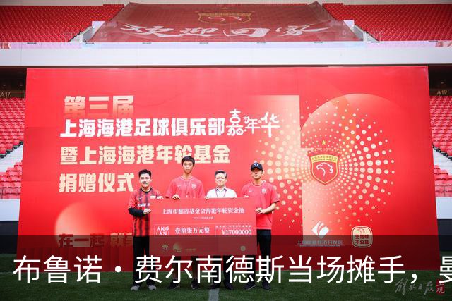 布鲁诺·费尔南德斯当场摊手，曼联更衣室又一次反了