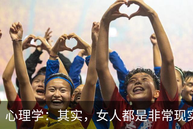 心理学：其实，女人都是非常现实的