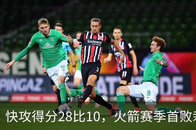 快攻得分28比10，火箭赛季首败栽在退防上