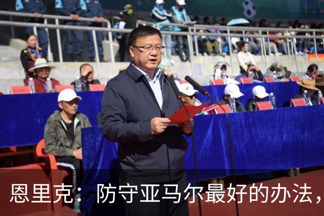 恩里克：防守亚马尔最好的办法，就是把球控制在我们自己脚下