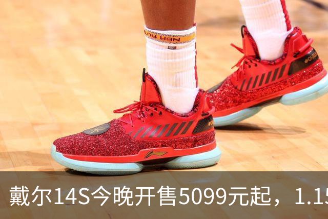 戴尔14S今晚开售5099元起，1.15kg配61.2Whr电池