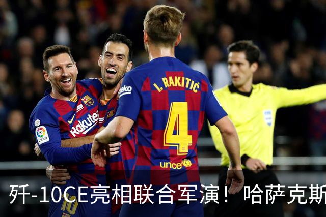 歼-10CE亮相联合军演！哈萨克斯坦真要放弃俄制转向中国？
