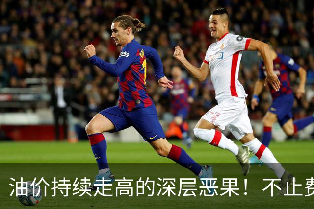 油价持续走高的深层恶果！不止费钱，正在拖垮全民消费