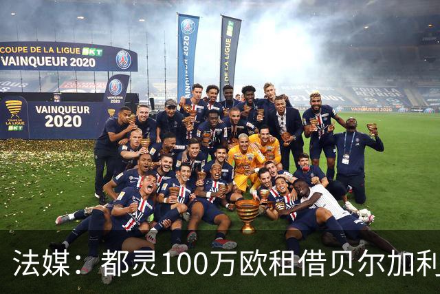 法媒：都灵100万欧租借贝尔加利，附500万强制买断