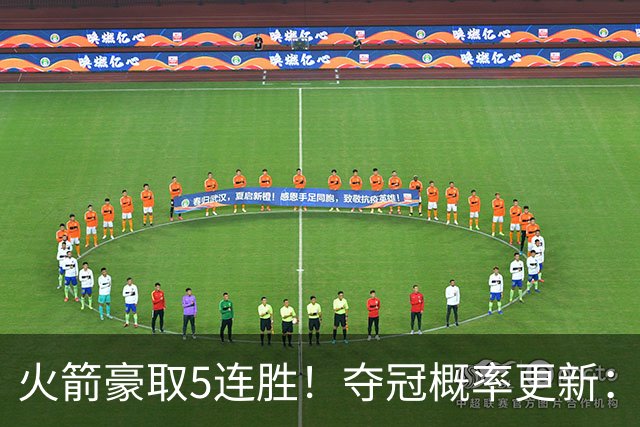火箭豪取5连胜！夺冠概率更新：湖人3%，火箭9%，76人稳居第3