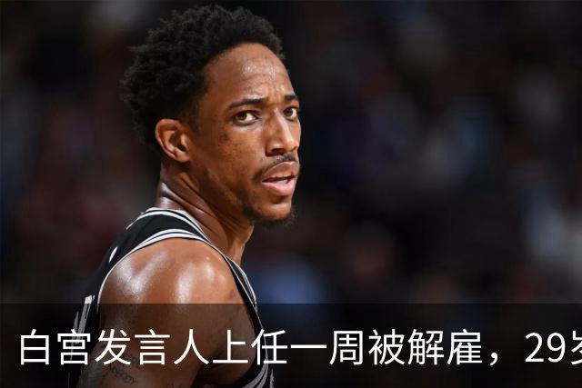 白宫发言人上任一周被解雇，29岁前任发声：这活儿太难了