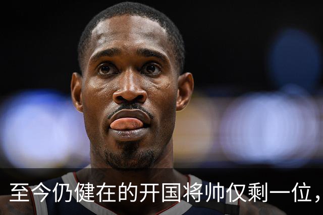 至今仍健在的开国将帅仅剩一位，今年已103岁高龄，身体依旧硬朗