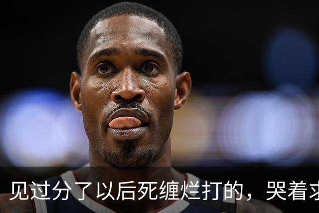 见过分了以后死缠烂打的，哭着求复合的！但你绝没见过鹿晗这样的