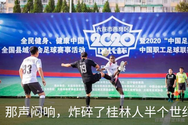 那声闷响，炸碎了桂林人半个世纪的“进城梦”
