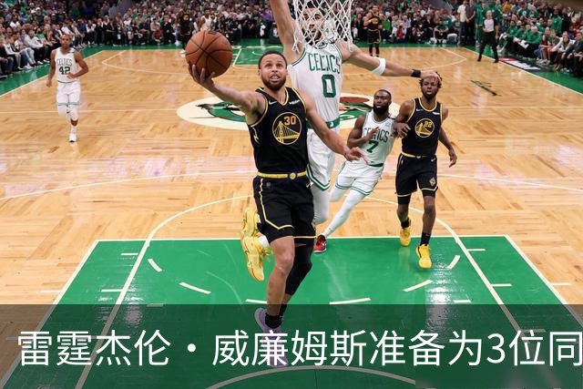 雷霆杰伦·威廉姆斯准备为3位同姓威廉姆斯球员，付技术犯规费用