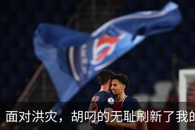 面对洪灾，胡叼的无耻刷新了我的认知