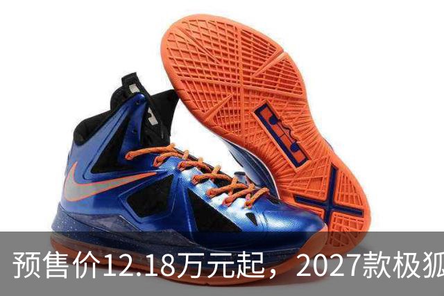 预售价12.18万元起，2027款极狐阿尔法S5全系标配宁德时代电池