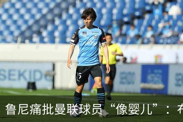 鲁尼痛批曼联球员“像婴儿”：布鲁诺和马丁内斯该照照镜子