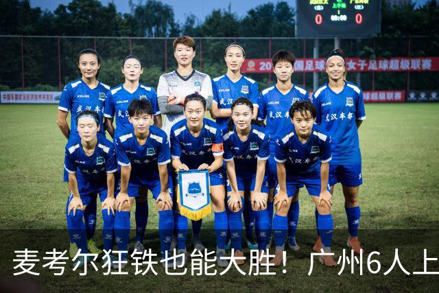 麦考尔狂铁也能大胜！广州6人上双，攻守均衡，真要成广东大哥了
