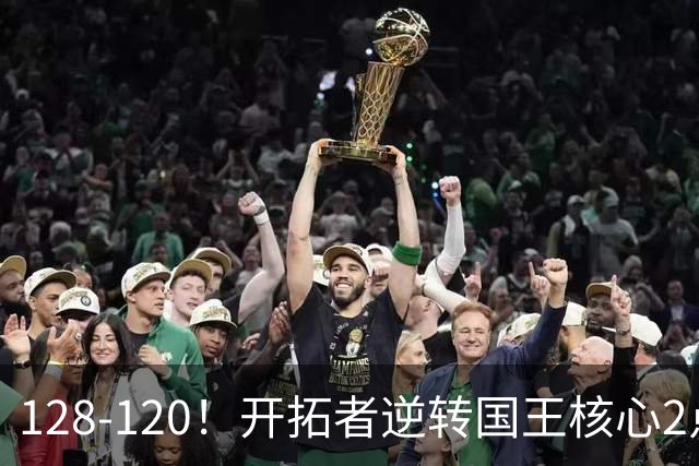 128-120！开拓者逆转国王核心2点！小萨三双空砍，杨瀚森首次DNP