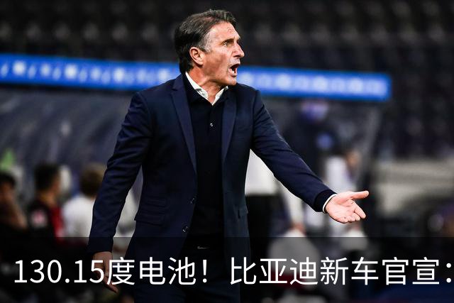 130.15度电池！比亚迪新车官宣：10月26日全网首秀
