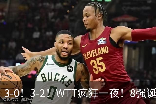 3-0！3-2！WTT疯狂一夜！8强诞生，孙颖莎涉险过关，王曼昱低迷