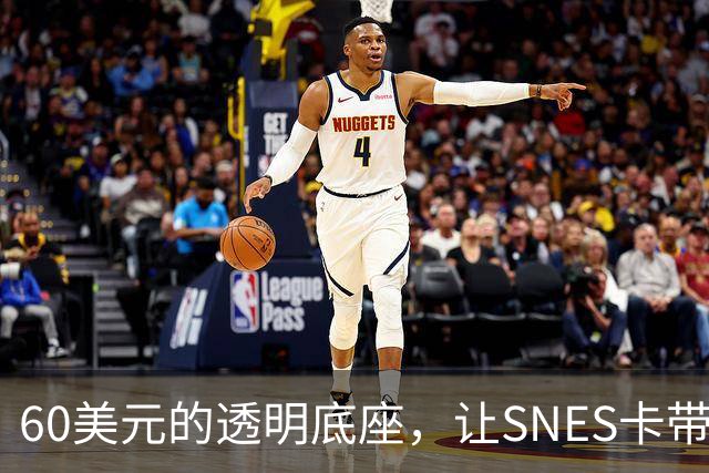 60美元的透明底座，让SNES卡带在电脑上复活