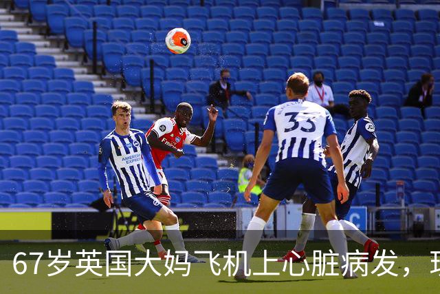 67岁英国大妈飞机上心脏病发，现场却同时出现15位心脏专家！死神：我不要脸的吗？