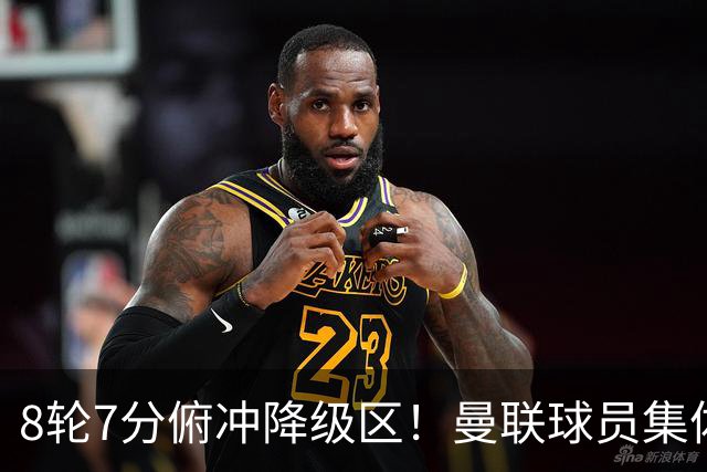 8轮7分俯冲降级区！曼联球员集体打“卡”，球迷却在高唱他的名字